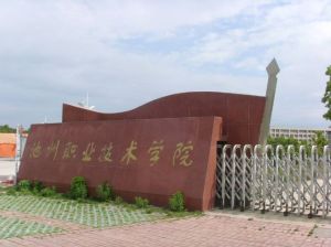 池州職業技術學院