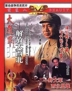 大進軍--解放大西北 大進軍--解放大西北