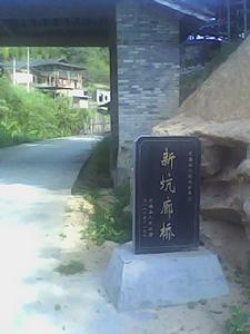 新坑廊橋 新坑廊橋