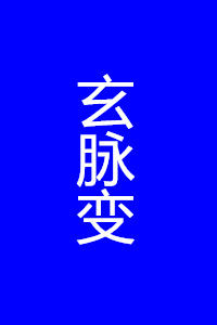 玄脈變 玄脈變