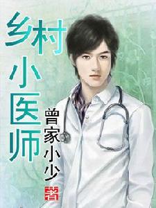 鄉村小醫師 鄉村小醫師