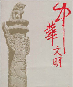 中華文明 中華文明