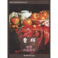 曹輝油畫作品賞析 曹輝油畫作品賞析