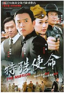 《特殊使命》