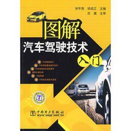 圖解汽車駕駛技術入門 圖解汽車駕駛技術入門