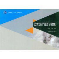 藝術設計製圖習題集 藝術設計製圖習題集