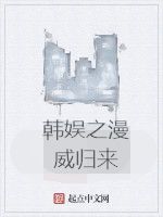 韓娛之漫威歸來 韓娛之漫威歸來