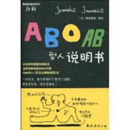 ABOAB型人說明書 ABOAB型人說明書