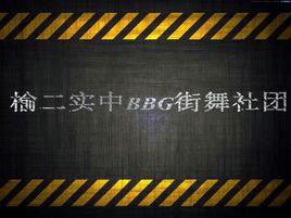 榆林第二實驗中學BBG街舞社 榆林第二實驗中學BBG街舞社