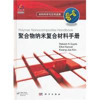 聚合物納米複合材料手冊 聚合物納米複合材料手冊