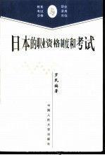 日本的職業資格制度和考試 日本的職業資格制度和考試