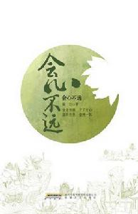 會心不遠 會心不遠