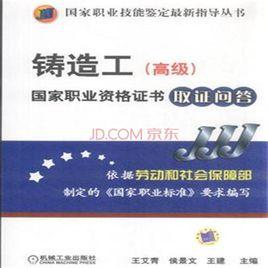 鑄造工國家職業資格證書取證問答 鑄造工國家職業資格證書取證問答