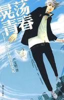 晃蕩的青春 晃蕩的青春