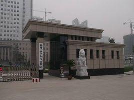 駐馬店市人民檢察院 駐馬店市人民檢察院