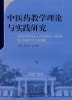 中醫藥教學理論與實踐研究