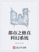 都市之修真科幻系統 都市之修真科幻系統