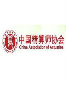 中國精算師協會 中國精算師協會
