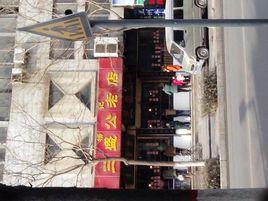 三盛公熟食店 三盛公熟食店