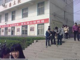 阜南縣城關鎮城關中學 阜南縣城關鎮城關中學