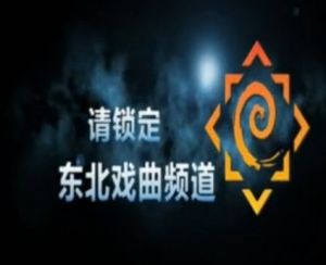 東北戲曲頻道 東北戲曲頻道