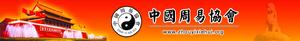 中國周易協會 中國周易協會
