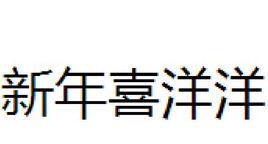 新年喜洋洋[夢樂園發行的專輯]