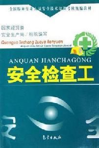 安全檢查工 安全檢查工
