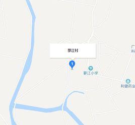 蓼江村[廣東省廣州市白雲區江高鎮下轄村]