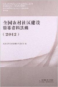 全國農村社區建設重要資料選編 全國農村社區建設重要資料選編