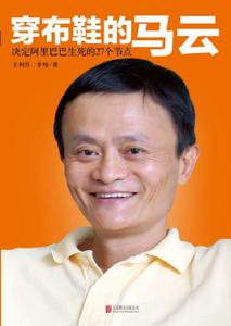 穿布鞋的馬雲 穿布鞋的馬雲