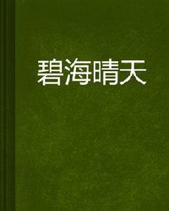 碧海晴天 碧海晴天