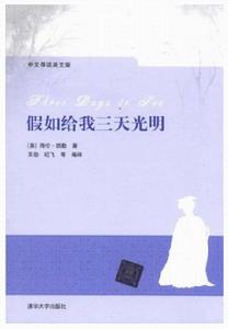 假如給我三天光明(中文導讀英文版) 假如給我三天光明(中文導讀英文版)