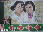 紅柳綠柳 紅柳綠柳