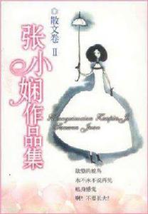 張小嫻作品集 張小嫻作品集