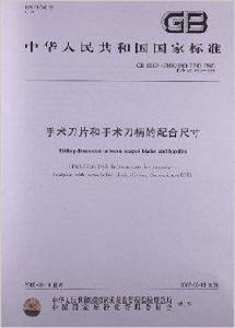 手術刀片和手術刀柄的配合尺寸 手術刀片和手術刀柄的配合尺寸