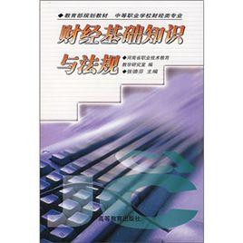 財經基礎知識與法規 財經基礎知識與法規