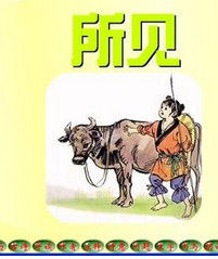 所見[聞一多的詩文]