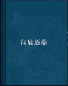 問鹿逐鼎 問鹿逐鼎