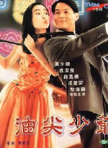 油尖少爺 油尖少爺