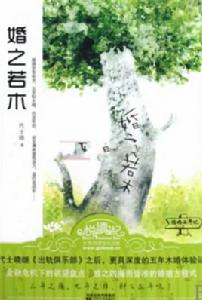 婚之若木 婚之若木