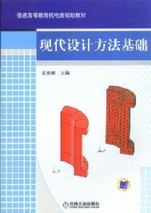 現代設計方法基礎