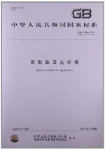 蛋製品衛生標準 蛋製品衛生標準