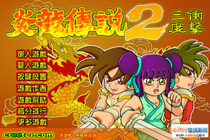 ：《炎龍傳說》