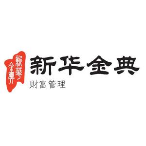 新華金典財富管理股份有限公司