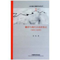 翻譯與現代漢語的變遷