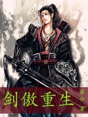 劍傲重生 劍傲重生
