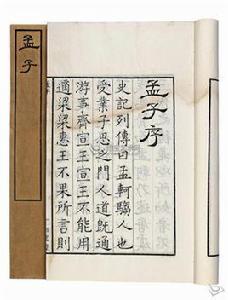 孟子[儒家經典著作]