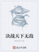 決戰天下無敵 決戰天下無敵