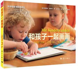 和孩子一起畫畫 和孩子一起畫畫